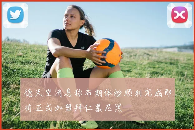 德天空消息称布朗体检顺利完成即将正式加盟拜仁慕尼黑
