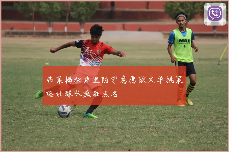 弗莱揭秘库里防守意愿欧文单挑策略让球队疯狂点名