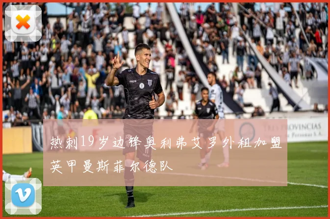 热刺19岁边锋奥利弗艾罗外租加盟英甲曼斯菲尔德队