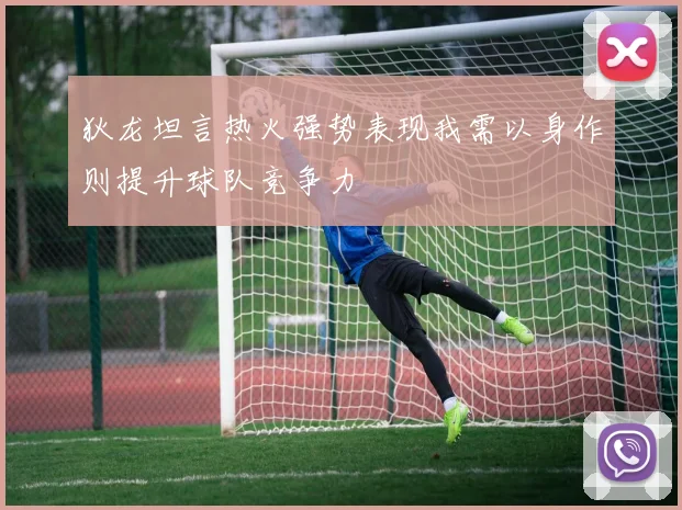 狄龙坦言热火强势表现我需以身作则提升球队竞争力