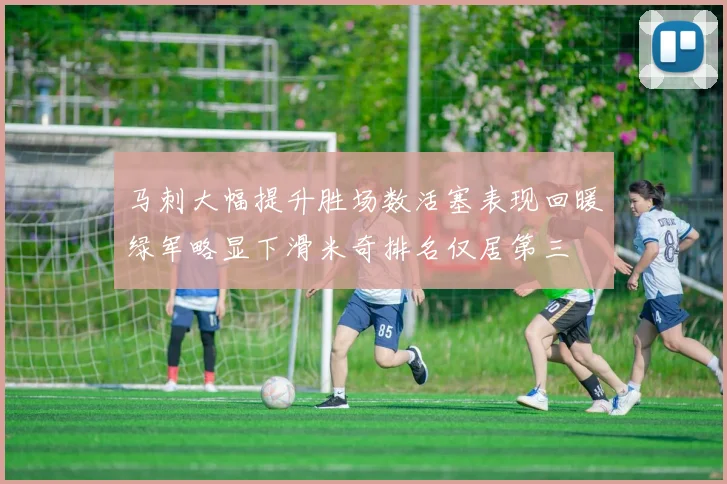 马刺大幅提升胜场数活塞表现回暖绿军略显下滑米奇排名仅居第三