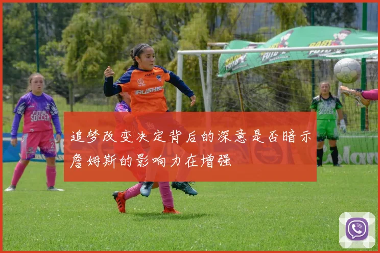 追梦改变决定背后的深意是否暗示詹姆斯的影响力在增强