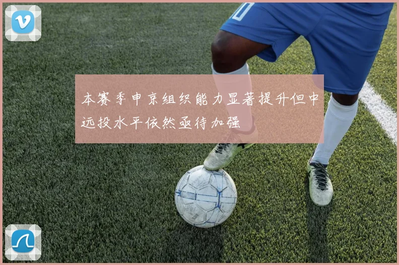 本赛季申京组织能力显著提升但中远投水平依然亟待加强