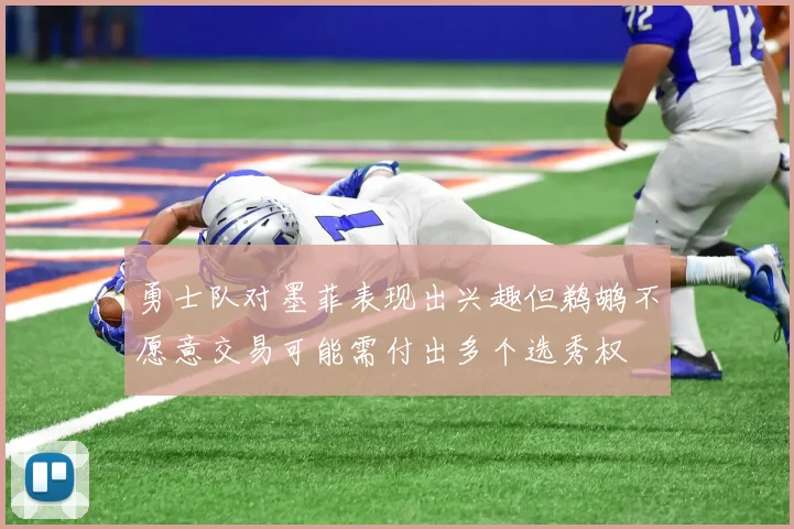 勇士队对墨菲表现出兴趣但鹈鹕不愿意交易可能需付出多个选秀权