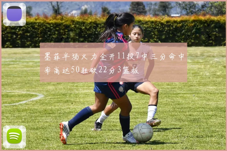 墨菲半场火力全开11投7中三分命中率高达50狂砍22分3篮板