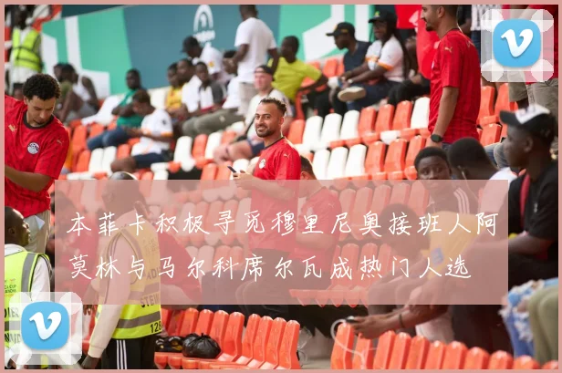本菲卡积极寻觅穆里尼奥接班人阿莫林与马尔科席尔瓦成热门人选