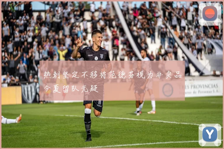 热刺坚定不移将范德芬视为非卖品今夏留队无疑