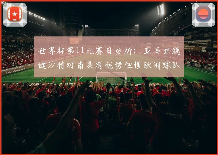 世界杯第11比赛日分析：亚马尔稳健沙特对南美有优势但惧欧洲球队