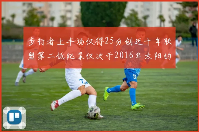 步行者上半场仅得25分创近十年联盟第二低纪录仅次于2016年太阳的22分
