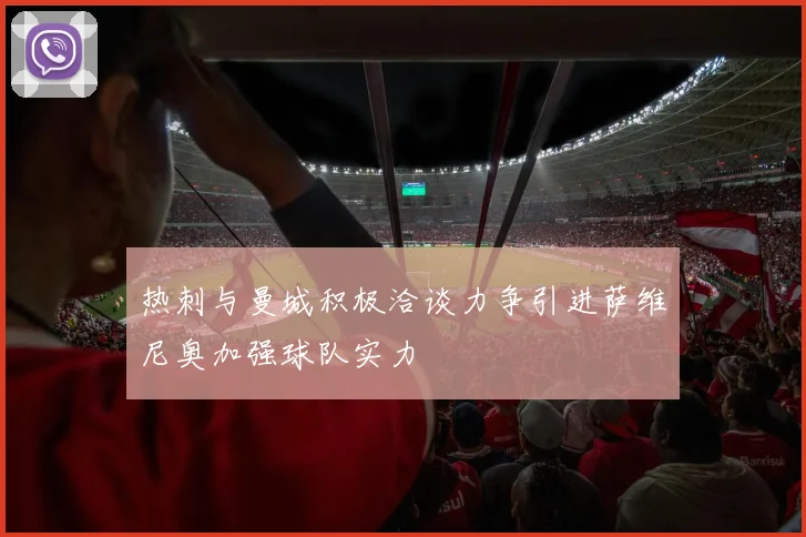热刺与曼城积极洽谈力争引进萨维尼奥加强球队实力