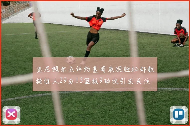 克尼佩尔点评约基奇表现轻松却数据惊人29分13篮板9助攻引发关注
