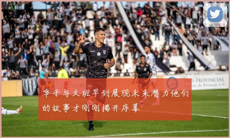 华子与文班早到展现未来潜力他们的故事才刚刚揭开序幕