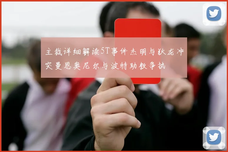 主裁详细解读5T事件杰明与狄龙冲突曼恩奥尼尔与波特助教争执