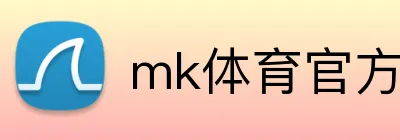 mk体育官方网站 Logo